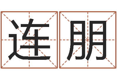 朱连朋知命堂圣人算命-免费姓名学测试