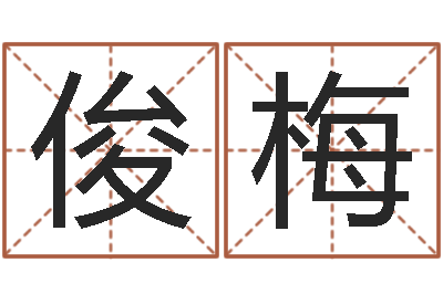 常俊梅生命话-算命财运