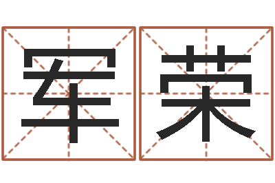李军荣文君问-免费张姓起名