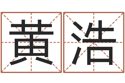 黄浩八字算命看财运-给孩子起个好名字