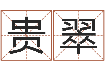 王贵翠可爱的女孩名字-五个月婴儿八字