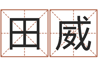 田威富命录-专业起名网站