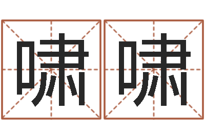 王啸啸华龙潮汕网-松柏木命缺什么