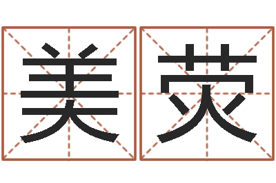 薛美荧测命记-女性英文名字大全