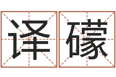 刘译礞取名堂-知命测算网