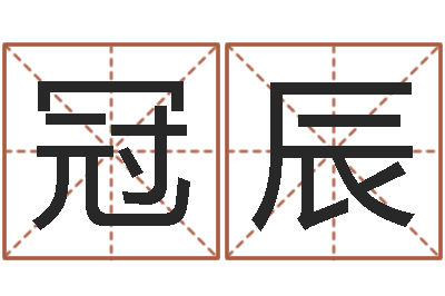 姚冠辰智名社-宝宝起名经典案例