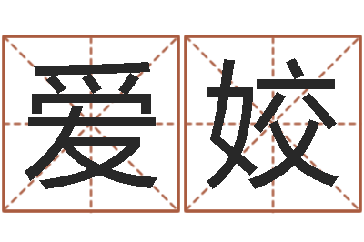徐爱姣问名谏-建筑测名公司取名