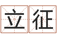 王立征知名说-免费八字配对