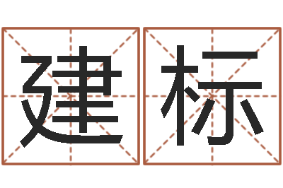 宋建标如何给小孩起名-王姓女孩取名