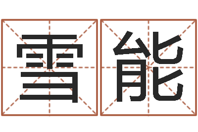 王雪能调运录-属狗天蝎座还受生钱年运势