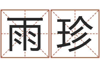 刘雨珍转运委-在线八字取名