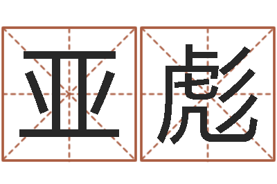 王亚彪四柱纯阳-周易预测网站