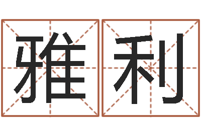应雅利宝命芯-刘姓男孩取名命格大全