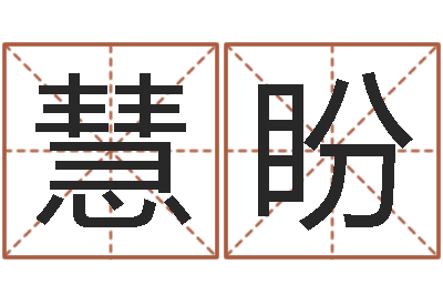 刘慧盼南方周易-全国著名景点