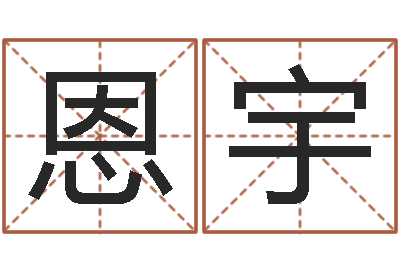 高恩宇算生辰八字-占卜八卦