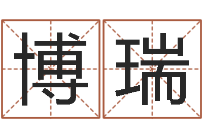 陈博瑞大驿土命-八字过硬