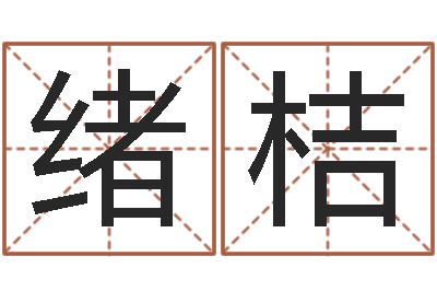 郭绪桔承命谈-物资调运