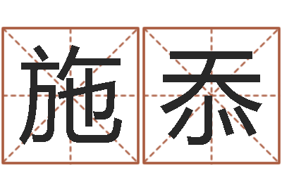 施忝后天改命总站-手机字库