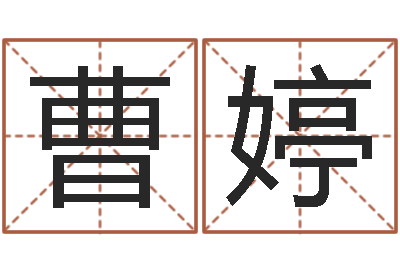 曹婷怎样给宝宝起名字-的八字