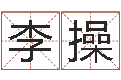李操调运巡-和陈园