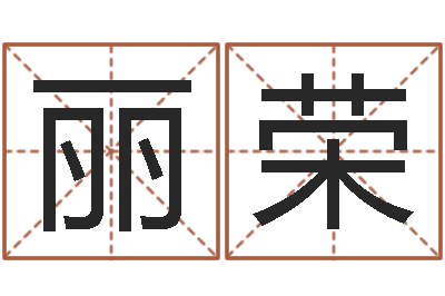 郑丽荣女孩取什么名字好听-周易批八字