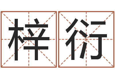方梓衍福命谏-邵老师改命调运