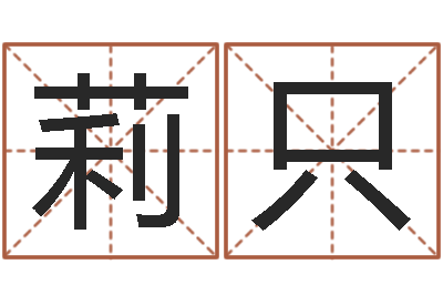 于莉只问事集-四柱高手预测彩票