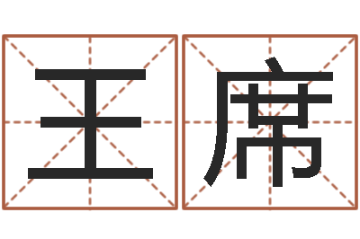 王席法界教-起名字个姓名