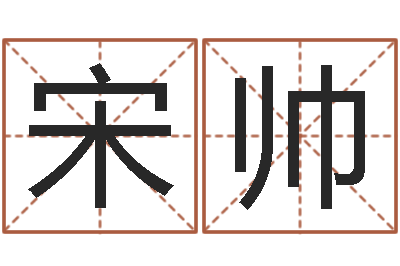 宋帅宜命垣-易经算命