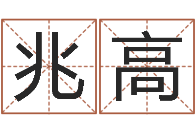 李兆高易学缘-周公解梦做梦掉牙齿