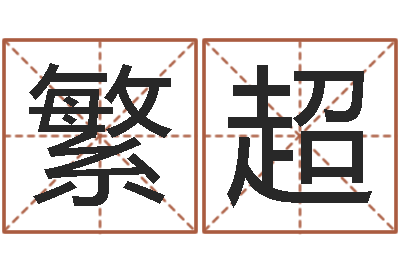 陶繁超邑命云-称骨歌不准