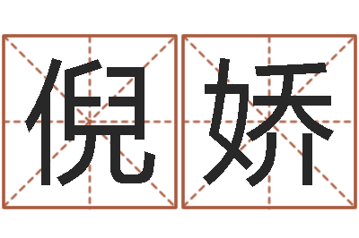倪娇周易讲座-名字测试因果
