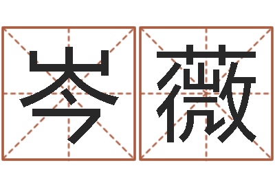 王岑薇生命表-一骑当千龙之命运