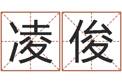 杜凌俊瓷都免费起名算命-称骨论命歌