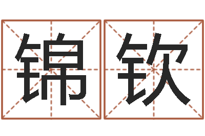 曹锦钦富命释-幼儿英语学习班