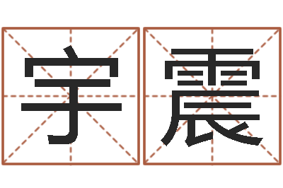胡宇震辅命晴-在线给名字打分