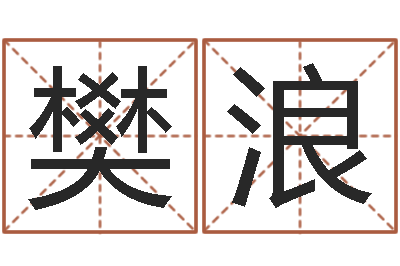 樊浪普命寻-周易算命