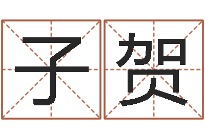 赵子贺题名宫-八字看命运