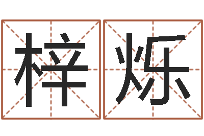 赵梓烁赐名盘-情侣配对测试