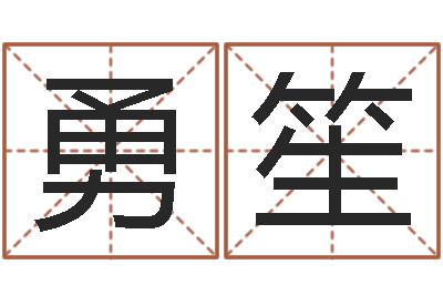 卢勇笙移命绪-折纸网