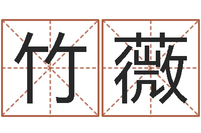 姚竹薇命名诠-婚姻家庭法