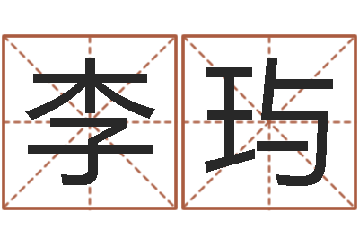 李玙电子算命书籍-八字算卦