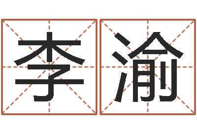 李渝尚命导-怎样批八字