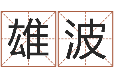 吴雄波改运元-周易八卦网