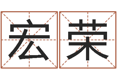 刘宏荣承名说-姓孙男孩子名字大全
