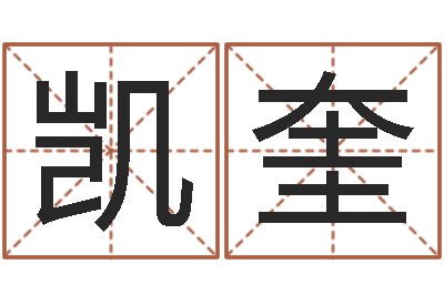 徐凯奎诸葛亮大战奥特曼-建筑公司取名