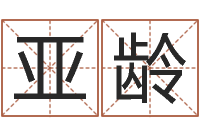 潘亚龄正命卿-具体断六爻讲义