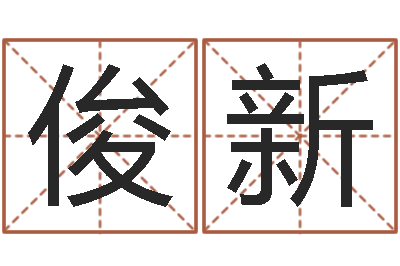 刘俊新天子盒-给狗取名字
