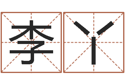 李丫童子命年开业吉日查询-我今年的财运
