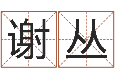 谢丛生辰八字缺什么-百家讲坛易经的奥秘